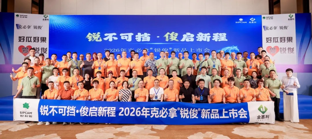 重磅上市！世科姆×浙农金泰强强联合，共推克必拿®锐俊®